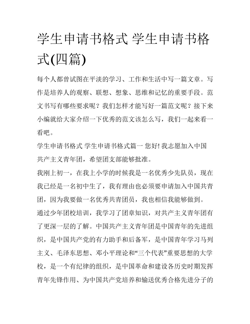 学生申请书格式 学生申请书格式(四篇)_第1页