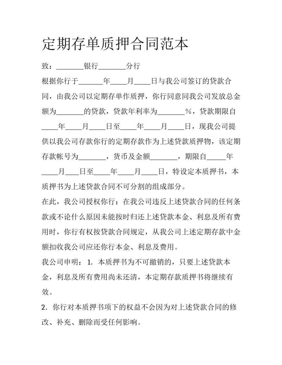 定期存单质押合同范本_第1页