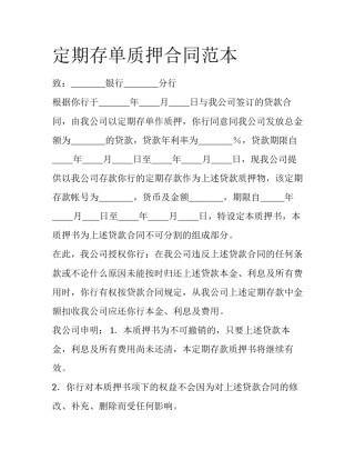 定期存单质押合同范本