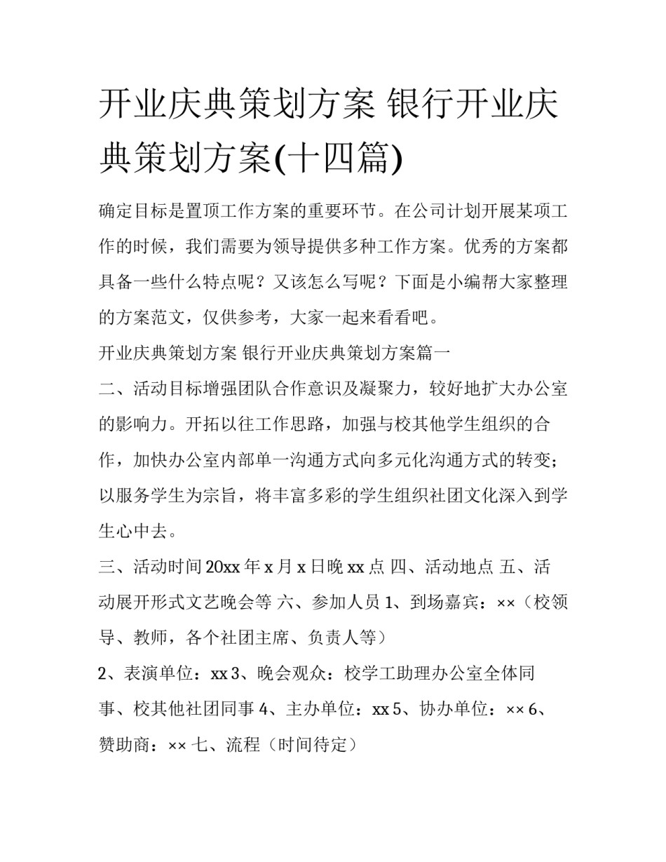开业庆典策划方案 银行开业庆典策划方案(十四篇)_第1页