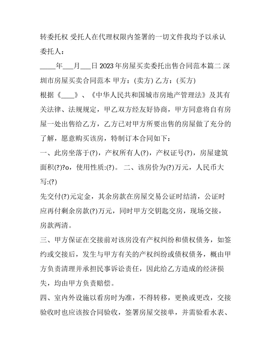 2023年房屋买卖委托出售合同范本(十七篇)_第3页