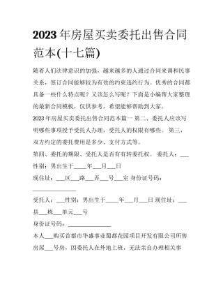 2023年房屋买卖委托出售合同范本(十七篇)