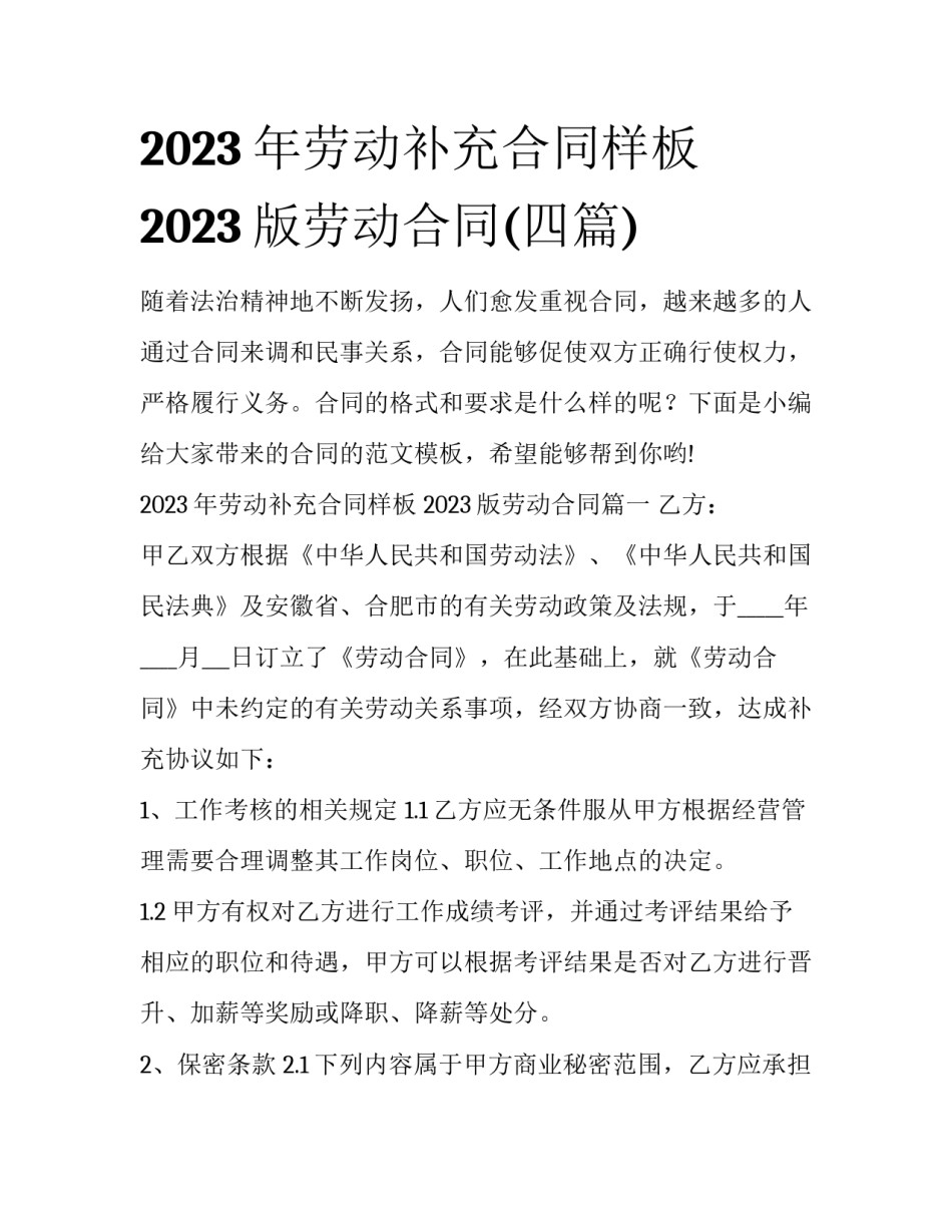 2023年劳动补充合同样板 2023版劳动合同(四篇)_第1页