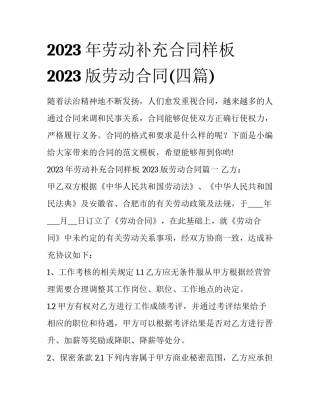 2023年劳动补充合同样板 2023版劳动合同(四篇)