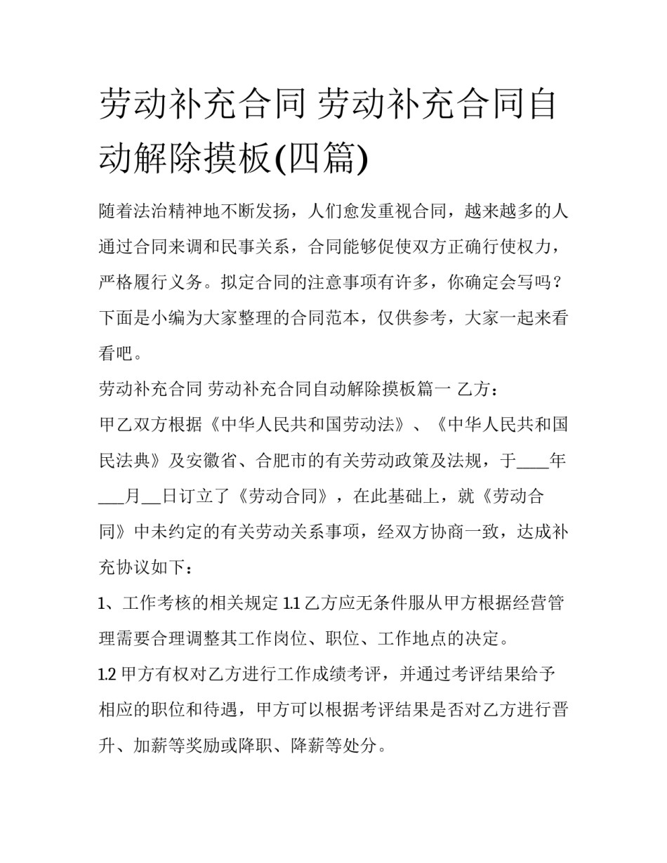 劳动补充合同 劳动补充合同自动解除摸板(四篇)_第1页