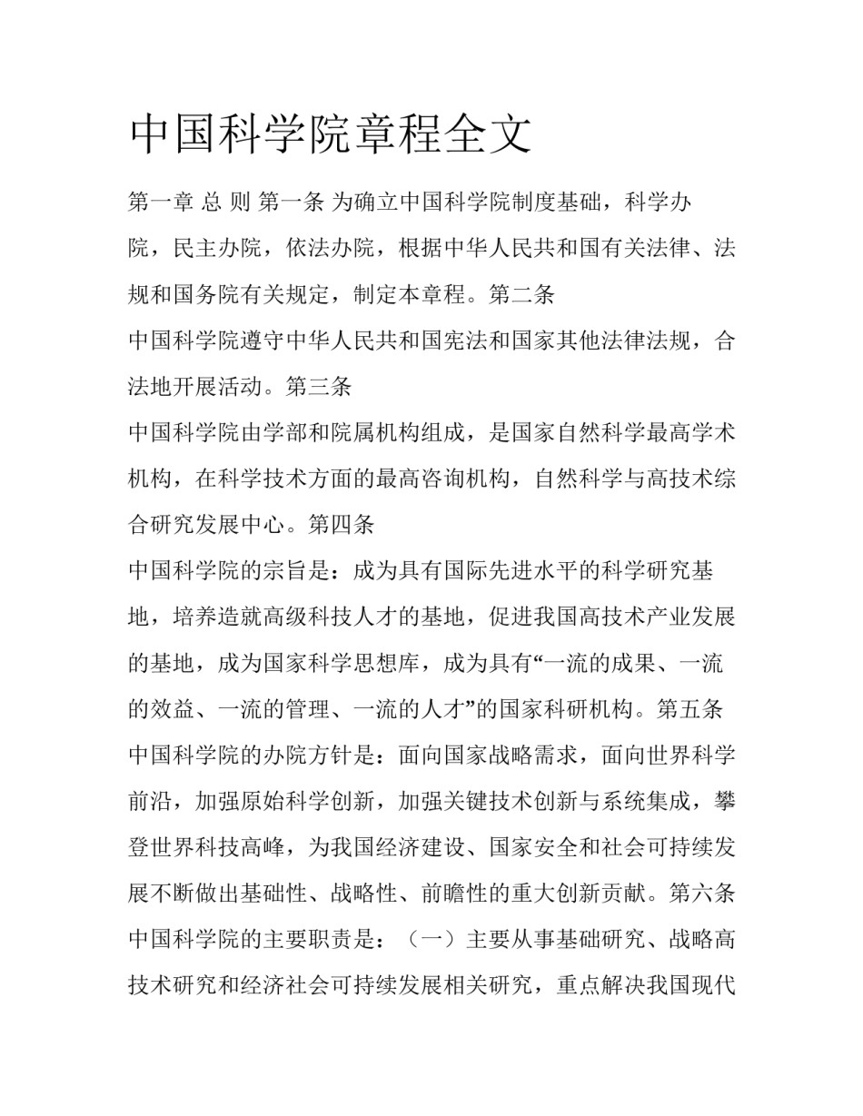 中国科学院章程全文_第1页