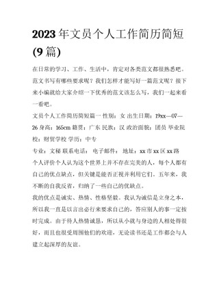 2023年文员个人工作简历简短(9篇)