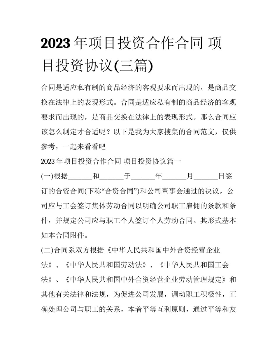 2023年项目投资合作合同 项目投资协议(三篇)_第1页