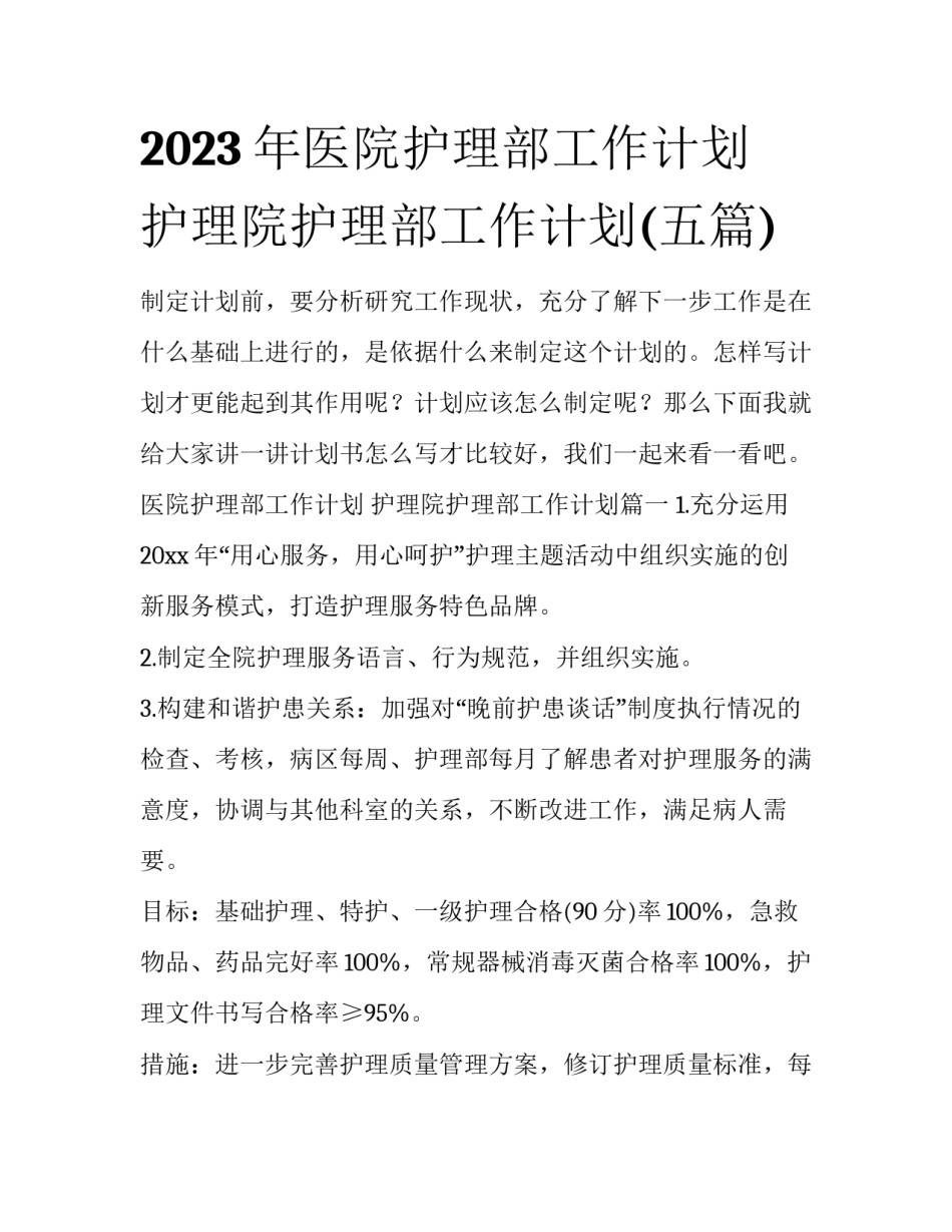 2023年医院护理部工作计划 护理院护理部工作计划(五篇)_第1页