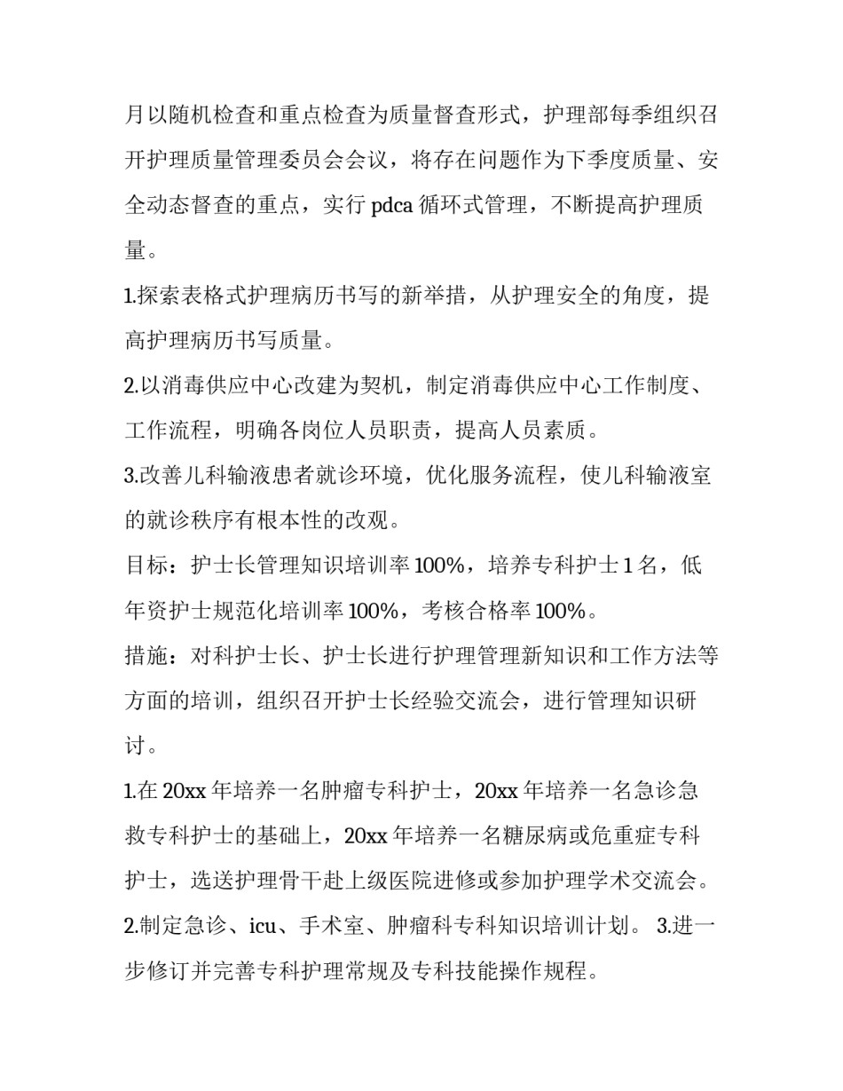 2023年医院护理部工作计划 护理院护理部工作计划(五篇)_第2页