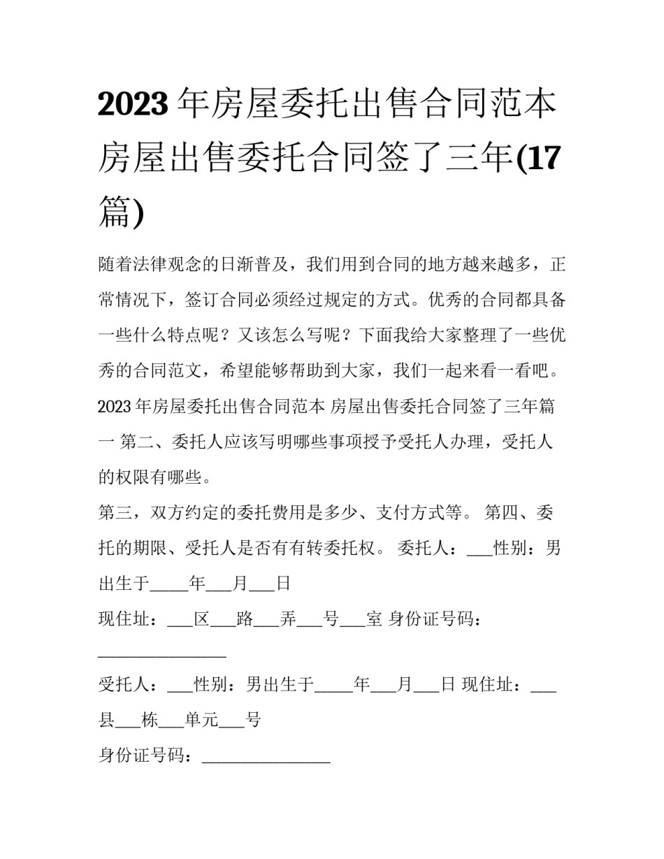 2023年房屋委托出售合同范本 房屋出售委托合同签了三年(17篇)_第1页