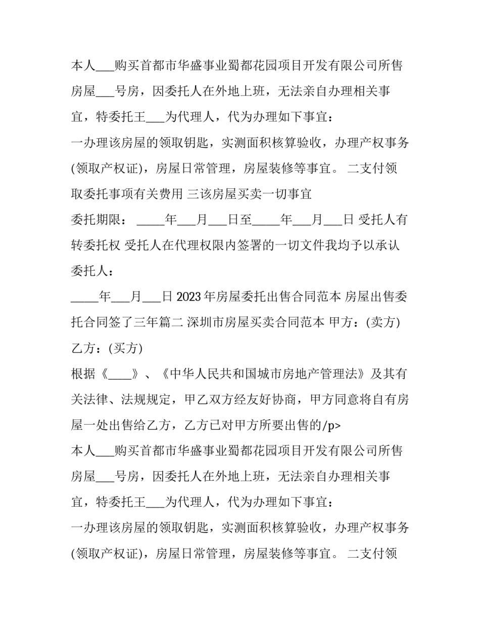 2023年房屋委托出售合同范本 房屋出售委托合同签了三年(17篇)_第2页