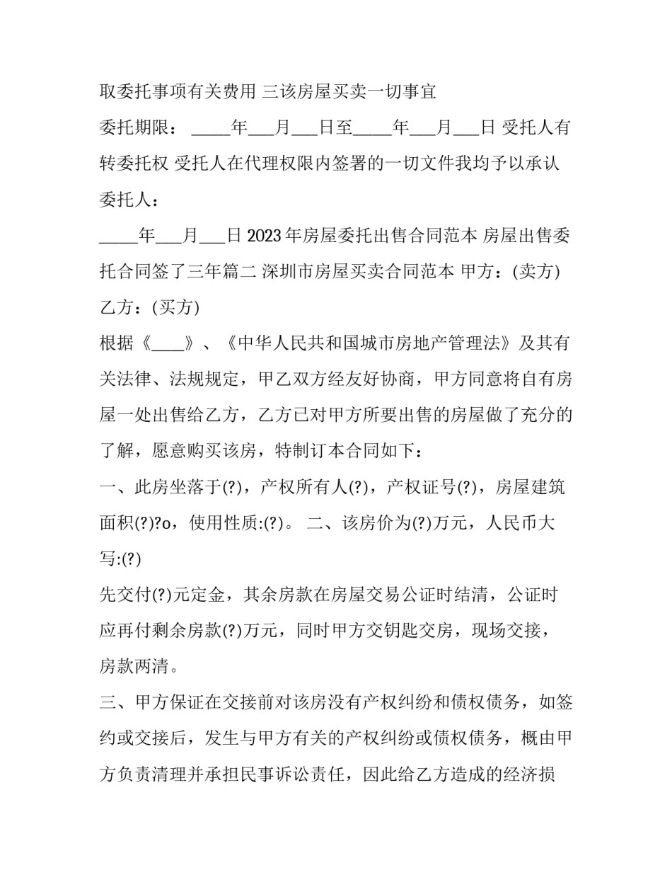 2023年房屋委托出售合同范本 房屋出售委托合同签了三年(17篇)_第3页