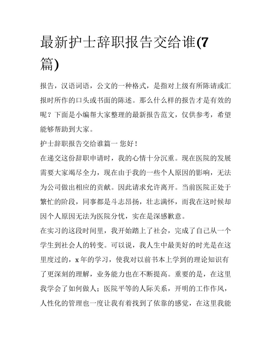 最新护士辞职报告交给谁(7篇)_第1页