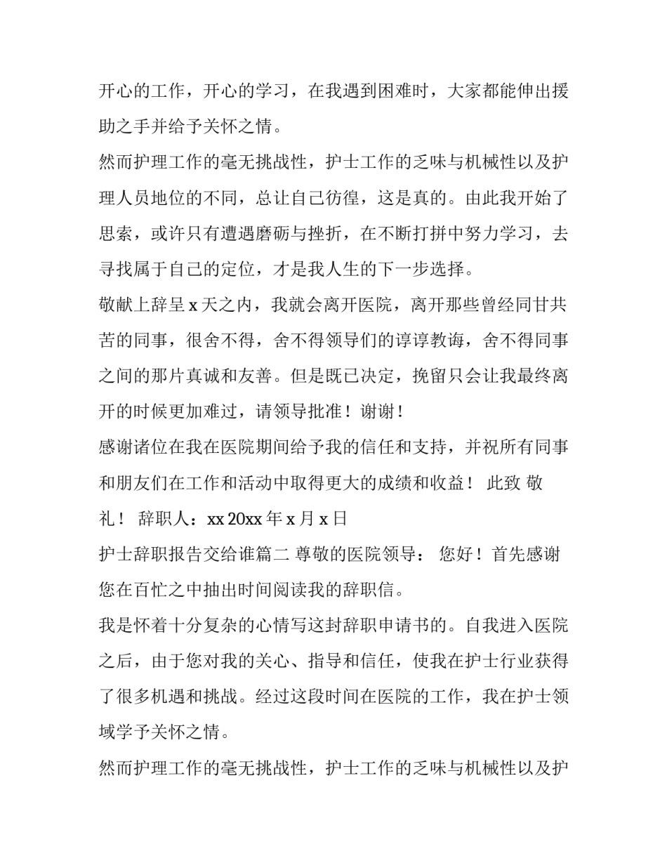 最新护士辞职报告交给谁(7篇)_第2页