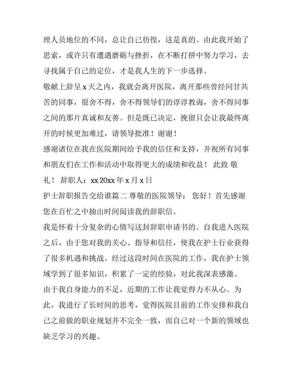 最新护士辞职报告交给谁(7篇)_第3页