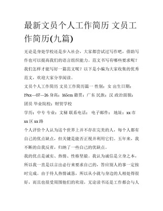 最新文员个人工作简历 文员工作简历(九篇)