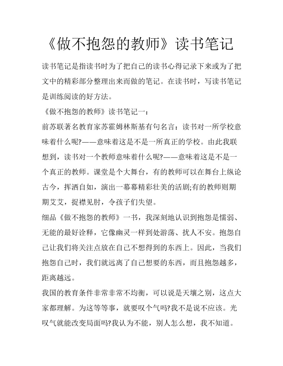 《做不抱怨的教师》读书笔记_第1页
