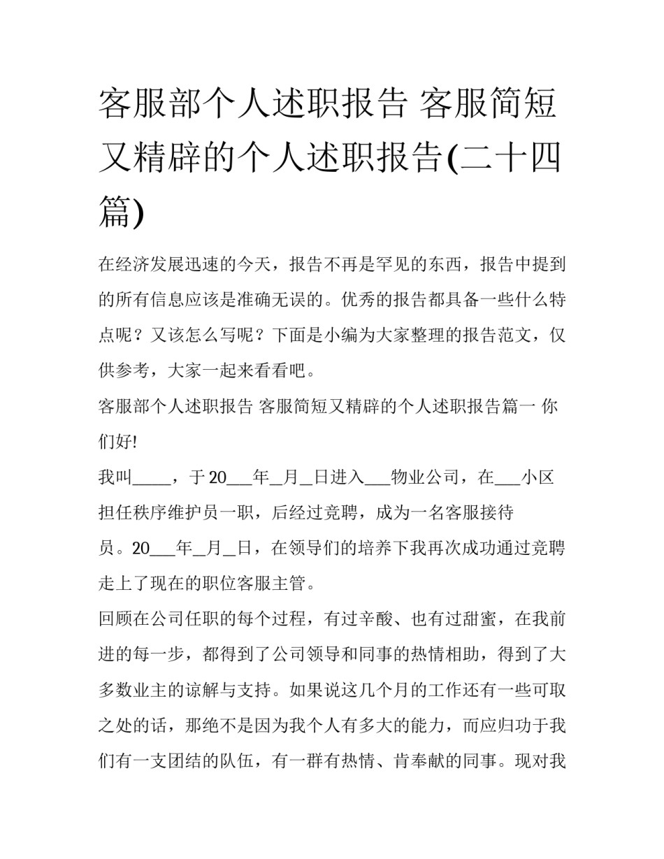 客服部个人述职报告 客服简短又精辟的个人述职报告(二十四篇)_第1页