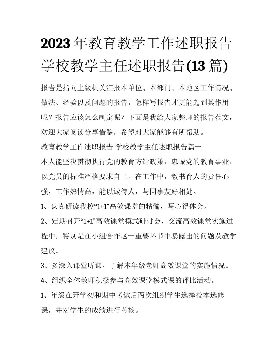 2023年教育教学工作述职报告 学校教学主任述职报告(13篇)_第1页