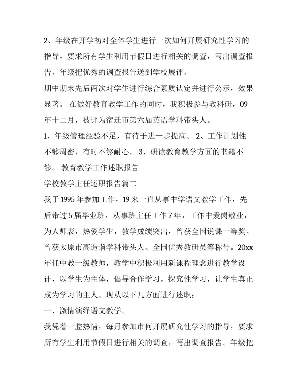 2023年教育教学工作述职报告 学校教学主任述职报告(13篇)_第2页