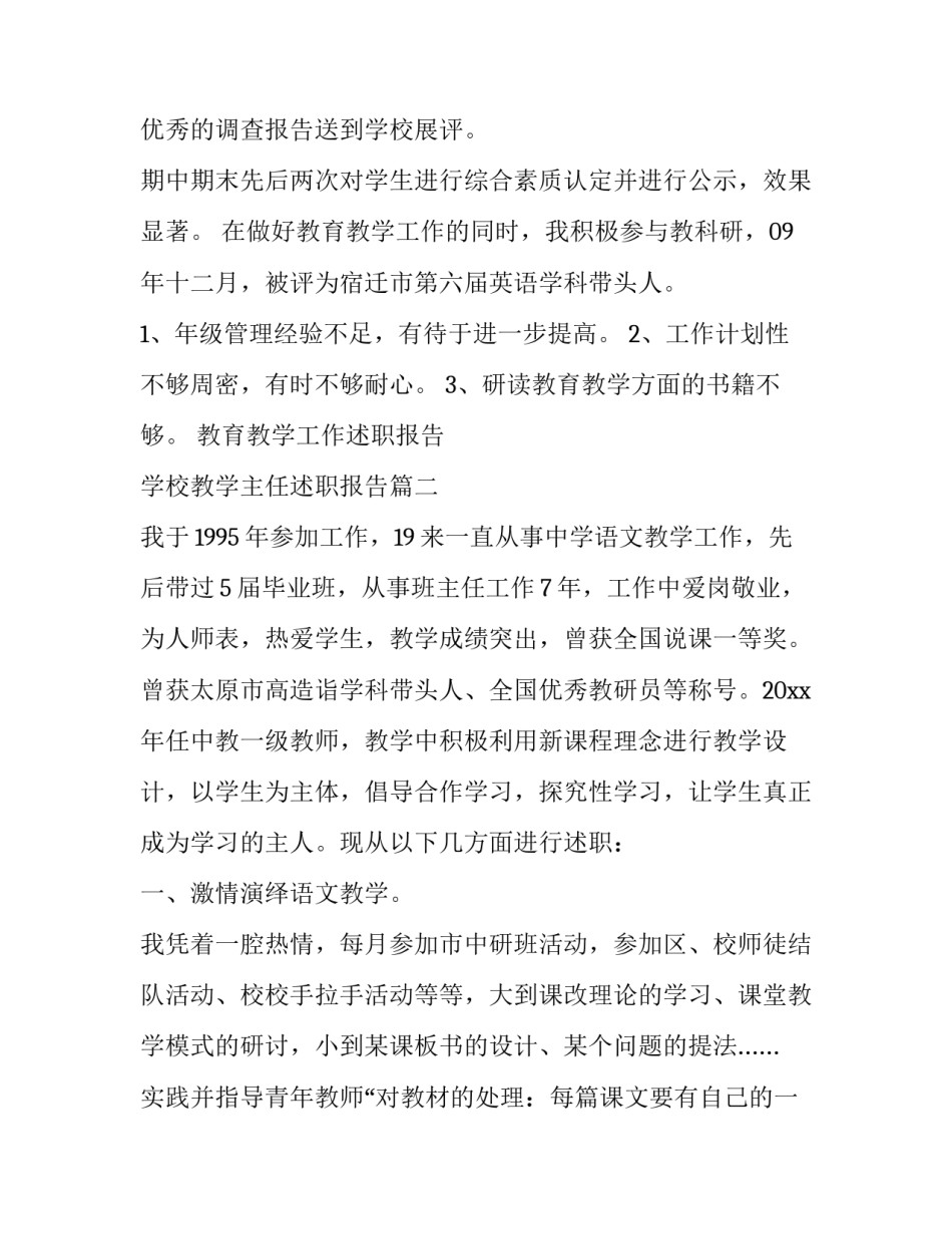 2023年教育教学工作述职报告 学校教学主任述职报告(13篇)_第3页