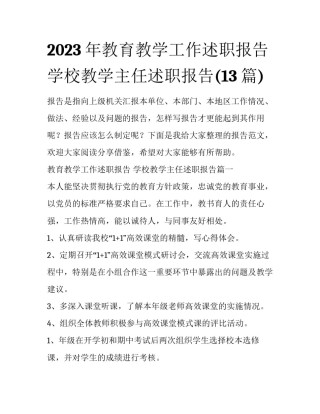 2023年教育教学工作述职报告 学校教学主任述职报告(13篇)