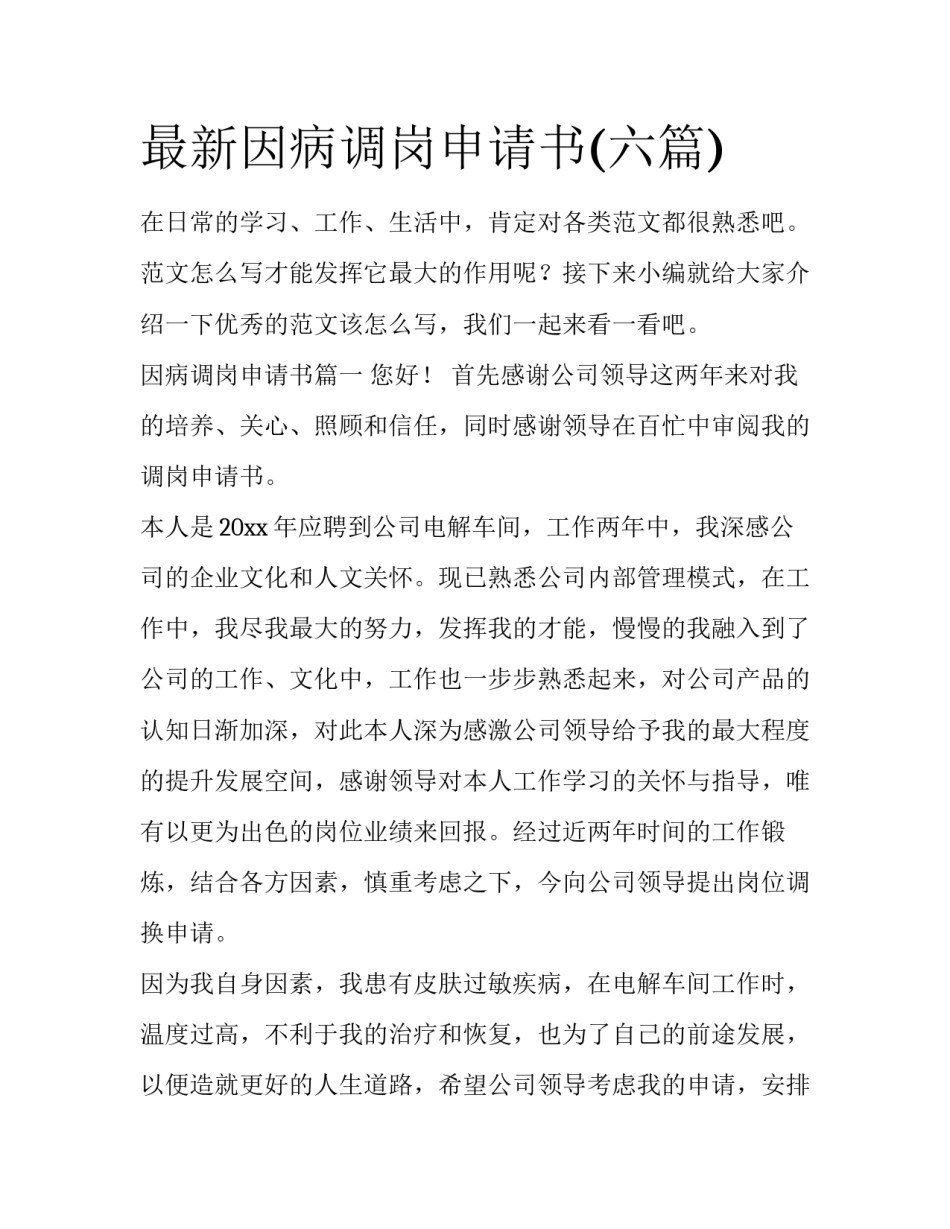 最新因病调岗申请书(六篇)_第1页