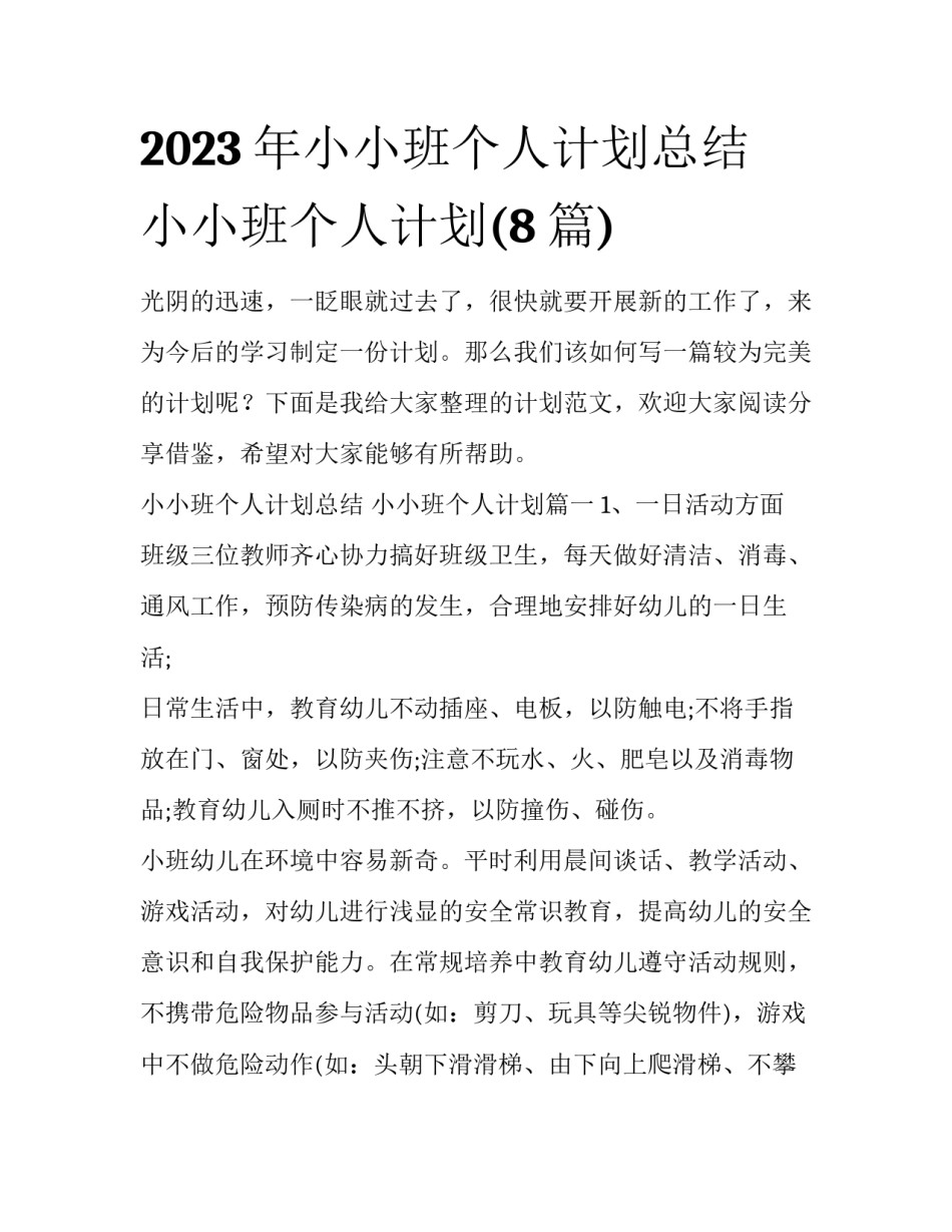 2023年小小班个人计划总结 小小班个人计划(8篇)_第1页