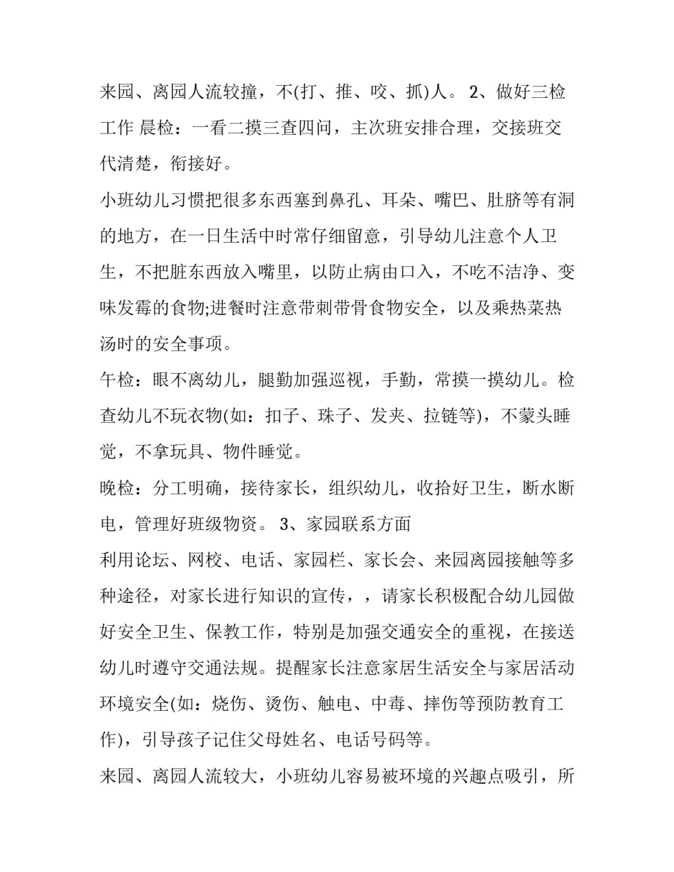 2023年小小班个人计划总结 小小班个人计划(8篇)_第3页