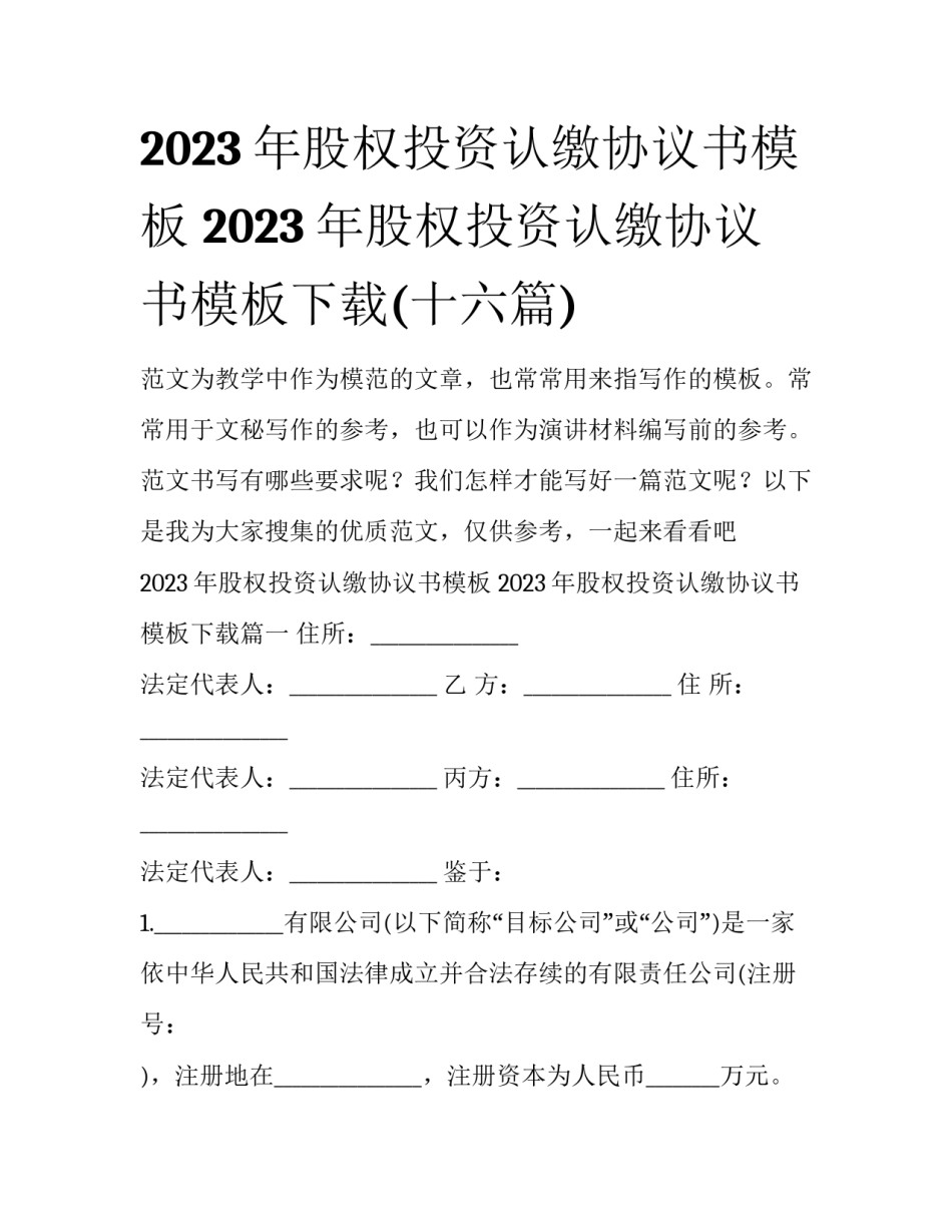 2023年股权投资认缴协议书模板 2023年股权投资认缴协议书模板下载(十六篇)_第1页