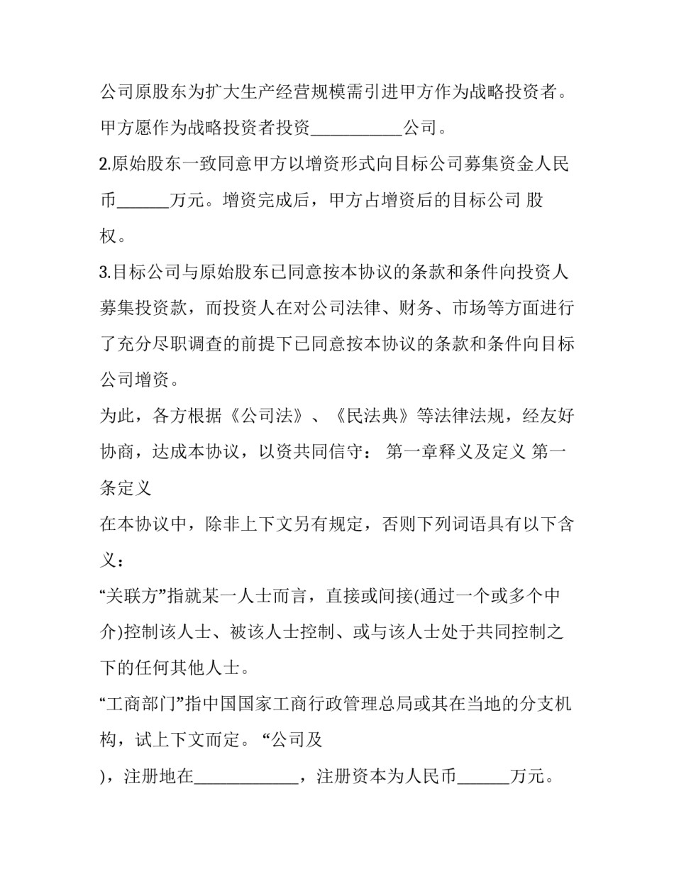 2023年股权投资认缴协议书模板 2023年股权投资认缴协议书模板下载(十六篇)_第2页