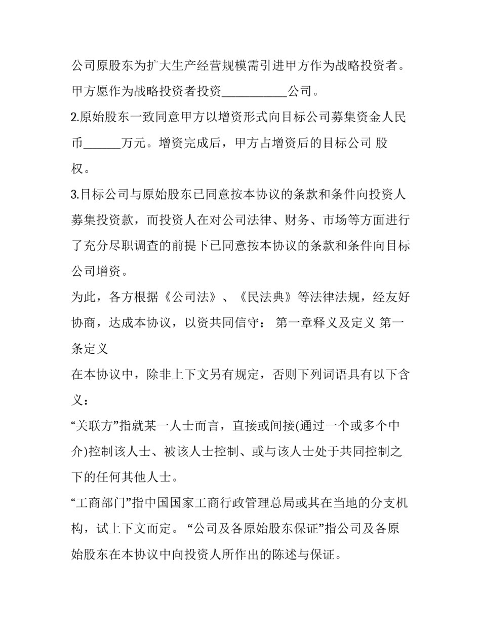 2023年股权投资认缴协议书模板 2023年股权投资认缴协议书模板下载(十六篇)_第3页