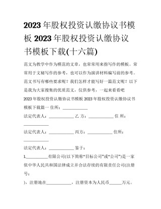 2023年股权投资认缴协议书模板 2023年股权投资认缴协议书模板下载(十六篇)