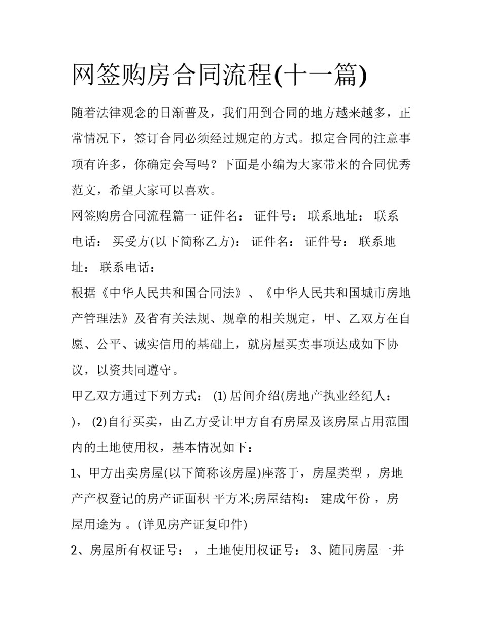 网签购房合同流程(十一篇)_第1页