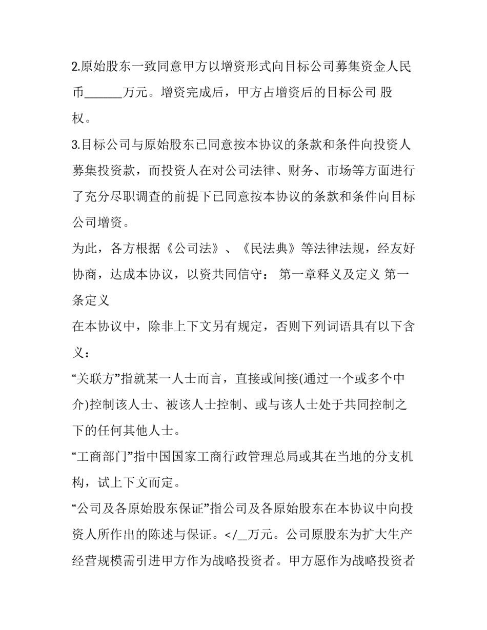 股权投资协议书 股权投资协议书范本实用版(十六篇)_第2页