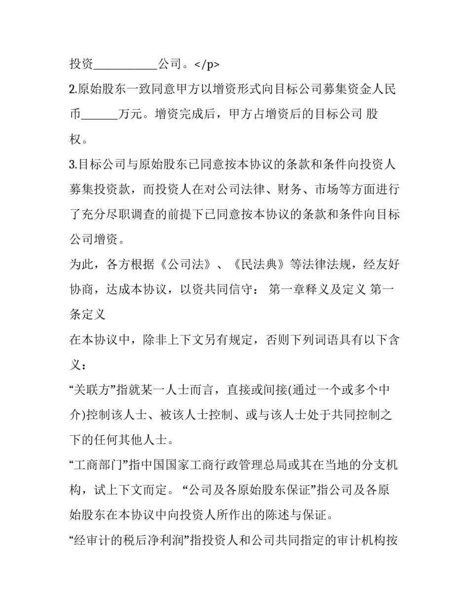 股权投资协议书 股权投资协议书范本实用版(十六篇)_第3页