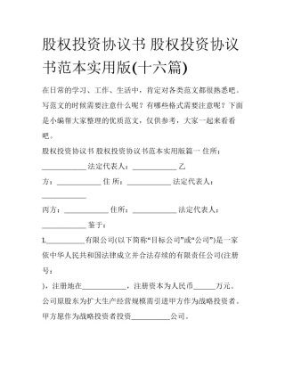 股权投资协议书 股权投资协议书范本实用版(十六篇)