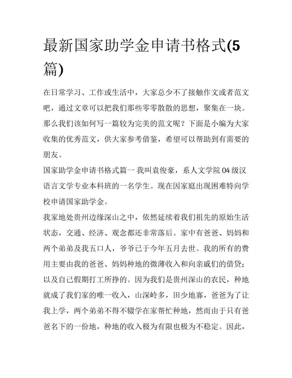最新国家助学金申请书格式(5篇)_第1页