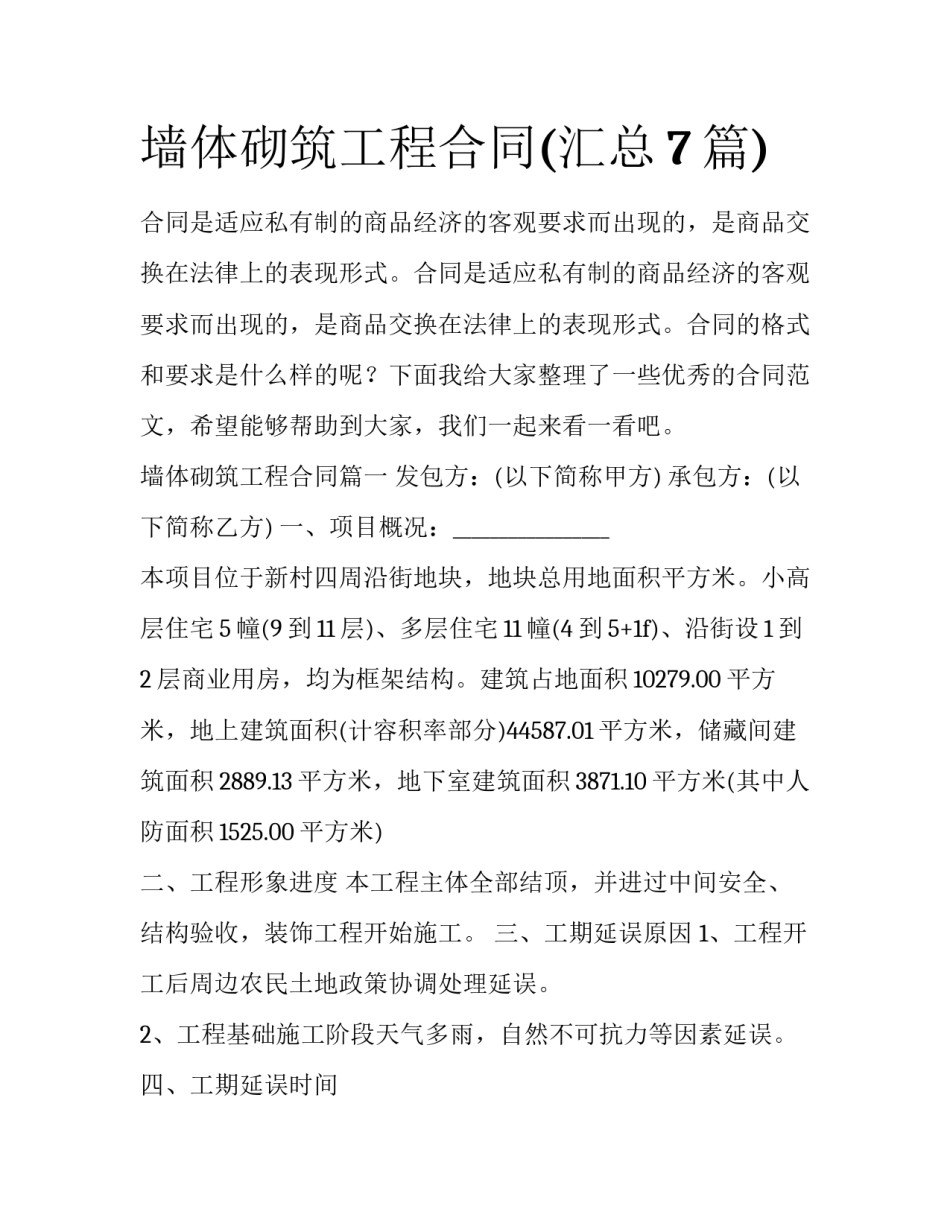 墙体砌筑工程合同(汇总7篇)_第1页