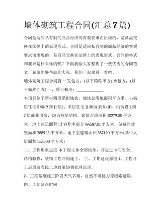 墙体砌筑工程合同(汇总7篇)