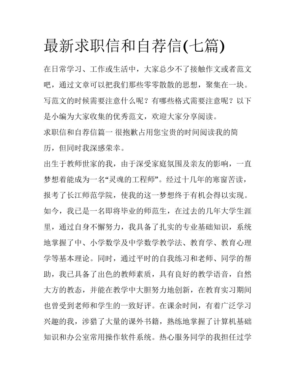 最新求职信和自荐信(七篇)_第1页