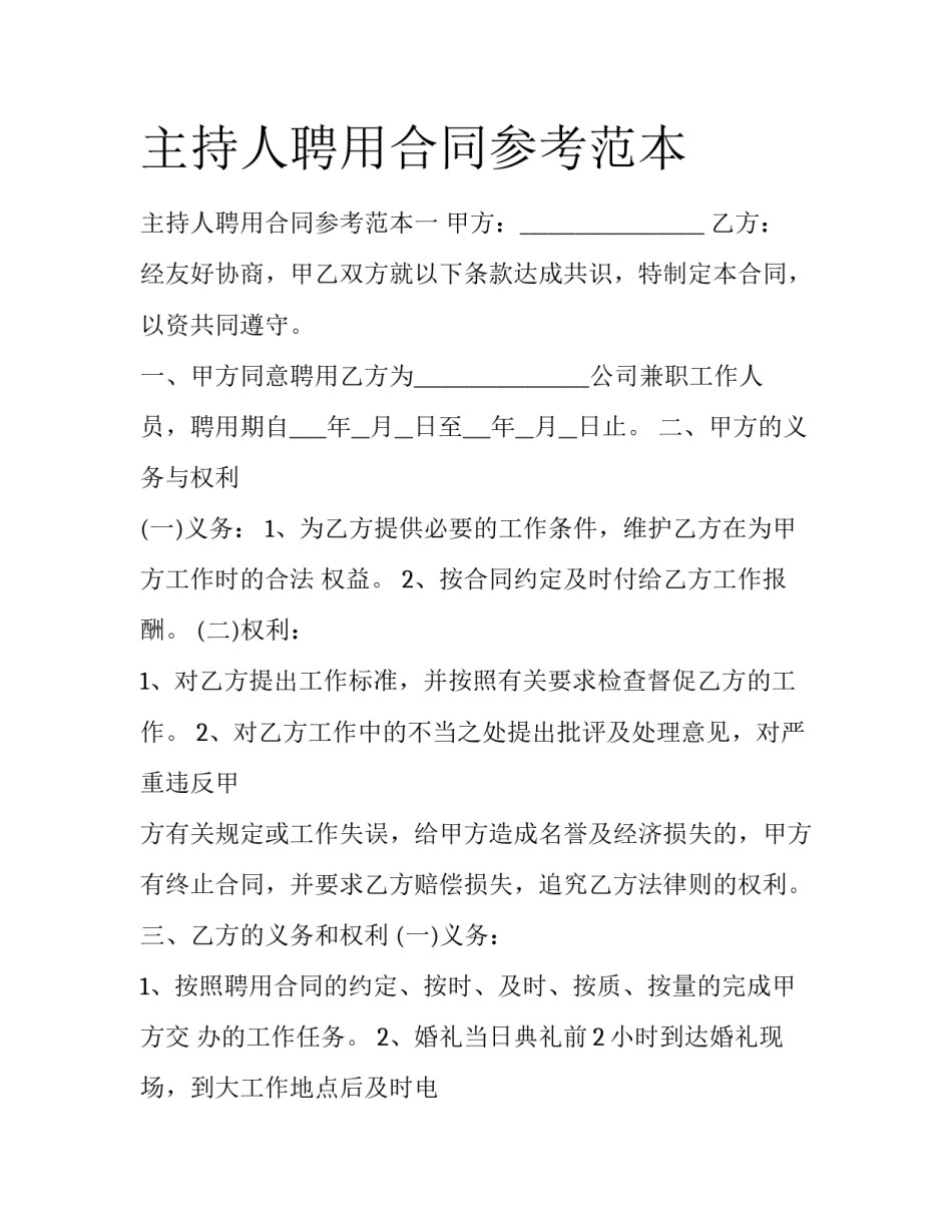 主持人聘用合同参考范本_第1页