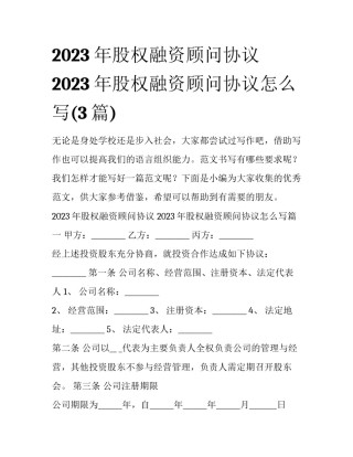 2023年股权融资顾问协议 2023年股权融资顾问协议怎么写(3篇)