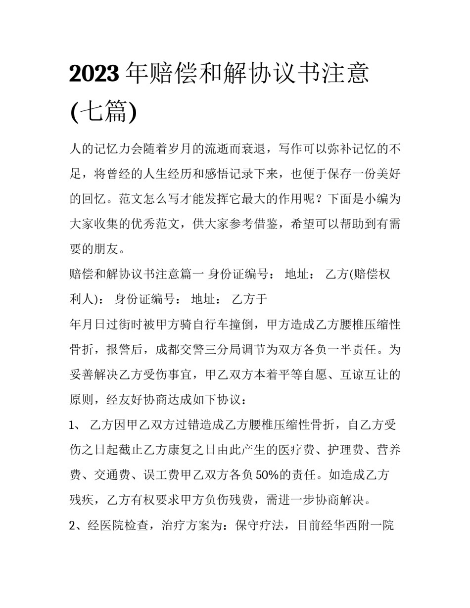 2023年赔偿和解协议书注意(七篇)_第1页