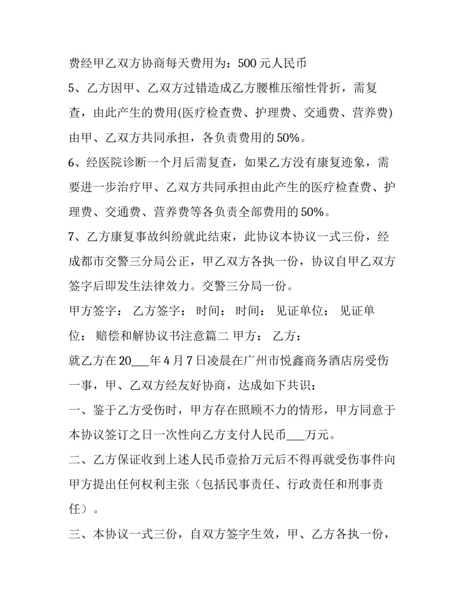 2023年赔偿和解协议书注意(七篇)_第3页