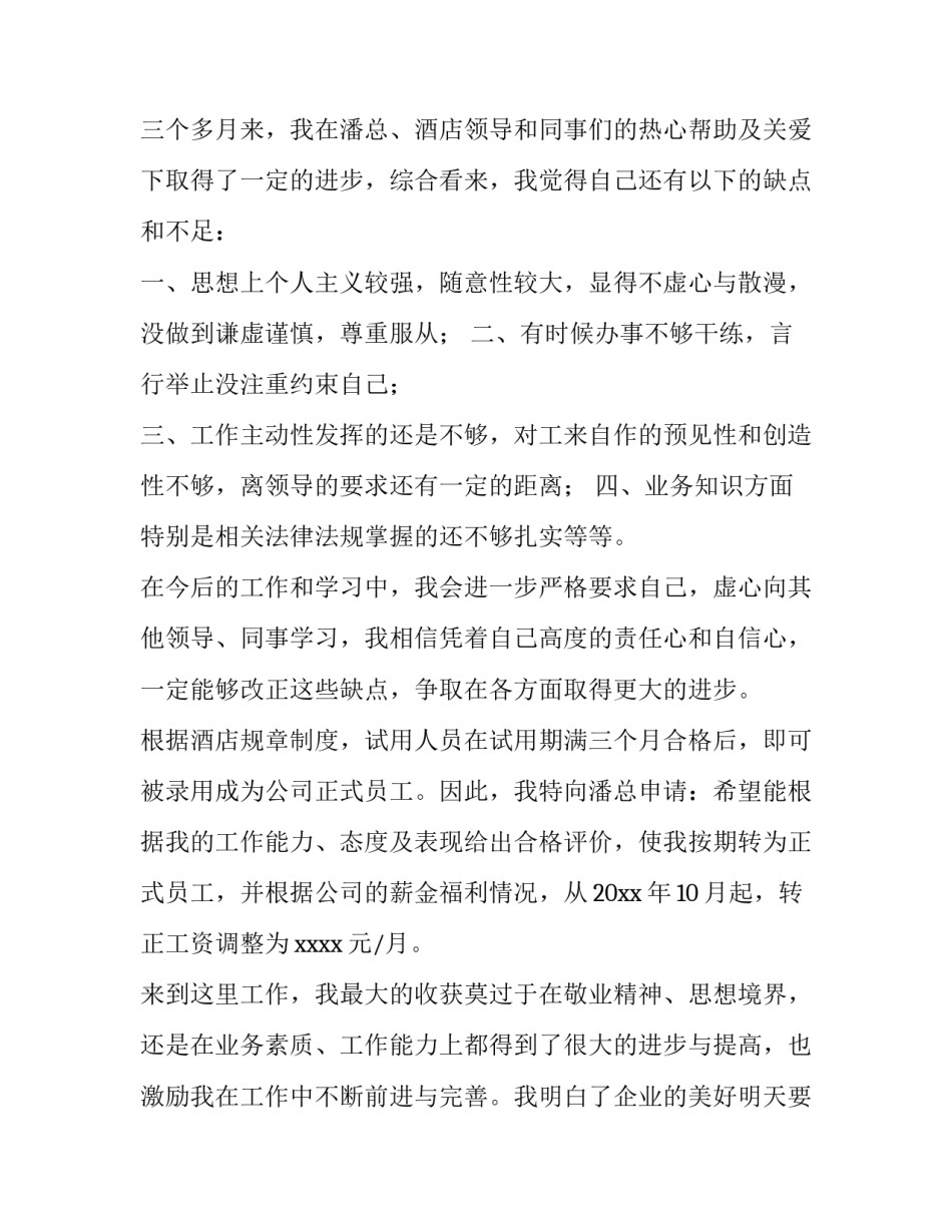 最新酒店前台试用期转正申请书(三篇)_第2页
