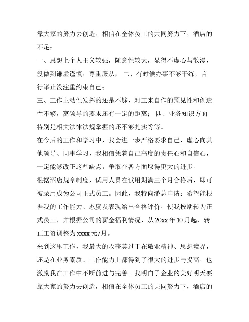 最新酒店前台试用期转正申请书(三篇)_第3页
