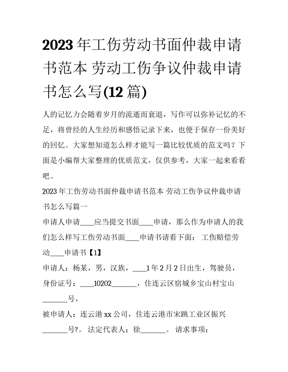 2023年工伤劳动书面仲裁申请书范本 劳动工伤争议仲裁申请书怎么写(12篇)_第1页