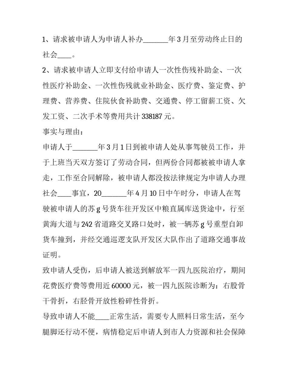 2023年工伤劳动书面仲裁申请书范本 劳动工伤争议仲裁申请书怎么写(12篇)_第2页